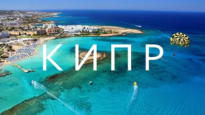 Отдых на Кипре из Минска 2020, раннее бронирование