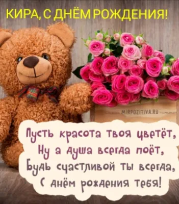 Кира,с Днем рождения! Форум GdePapa.Ru