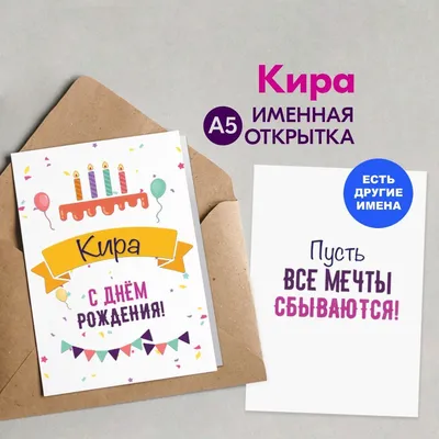 Открытка именная А5, С днём рождения, Кира. Подарок племяннице - купить с  доставкой в интернет-магазине OZON (1050573456)