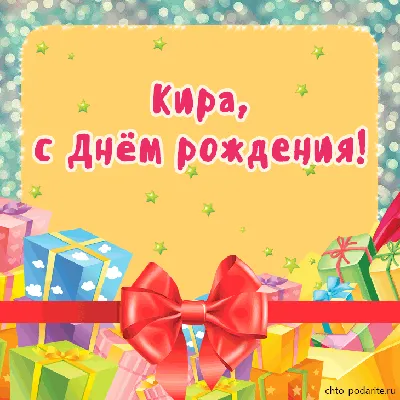Плейкаст «Кира, с Днём рождения!» | С днем рождения, Открытки,  Поздравительные открытки