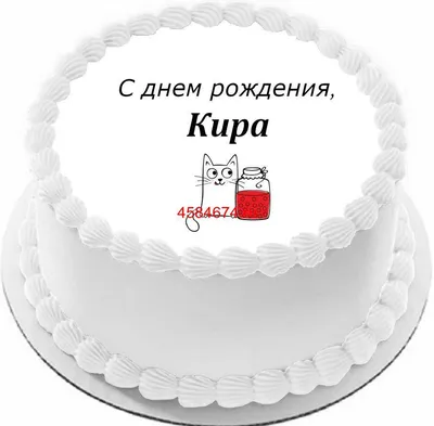 купить торт с днем рождения кира c бесплатной доставкой в Санкт-Петербурге,  Питере, СПБ