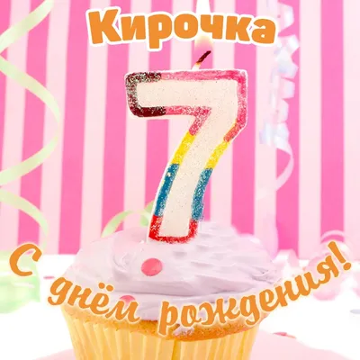 Открытка с днем рождения Кира - поздравляйте бесплатно на otkritochka.net