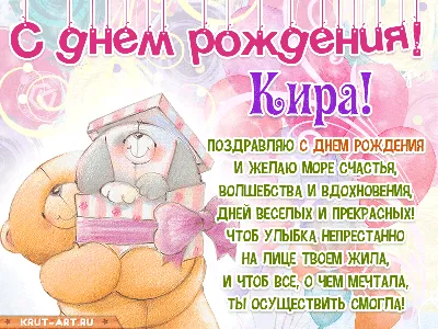 15 открыток с днем рождения Кира - Больше на сайте listivki.ru