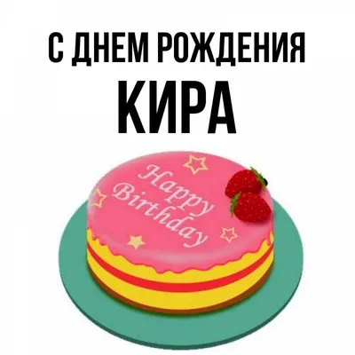 С днём рождения, Кира! | Сегодня день рожения отмечает Первая леди TMG Кира  Эпина🥂 От всей команды мы поздравляем Киру Эдуардовну - любимого, опытного  и мудрого руководителя - и... | By TMG Russia | Facebook