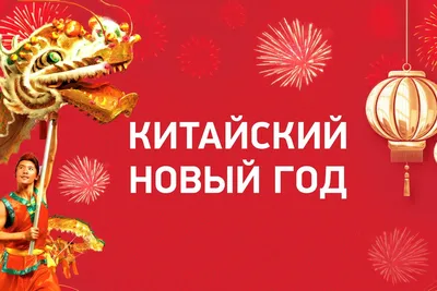 Китайский Новый год вместе с телеканалом «Моя Планета»! | телеканал  ТОЛЬЯТТИ 24