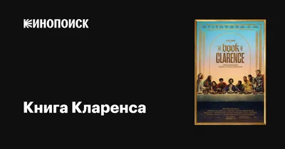 Книга Кларенса, 2023 — описание, интересные факты — Кинопоиск