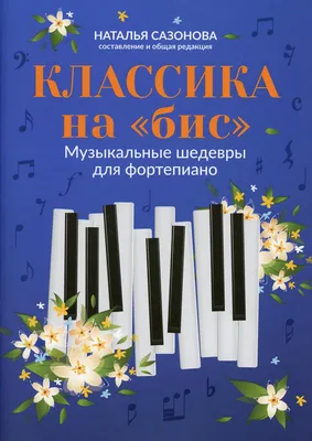 Кирнарская Д.: Классика на бегу. Музыкальные шедевры от Средневековья до  современности: купить книгу по низкой цене в интернет-магазине Meloman |  Алматы