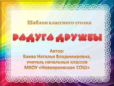 Шаблон классного уголка для средней школы. 16 макетов. — Шаблоны для печати