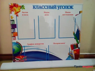 Как учителю за несколько минут оформить классный уголок или презентацию,  чтобы восхищались дети и завидовали коллеги | Суднева: блог учителя | Дзен