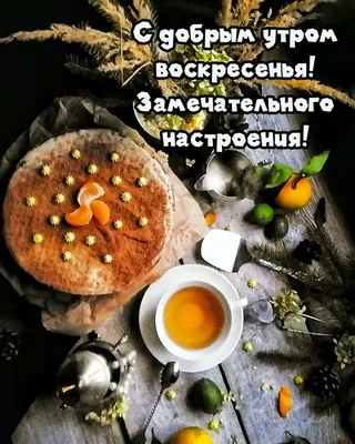 Классного воскресенья (Много фото) - treepics.ru