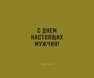 Топ-10 актуальных подарков, которые хотят получить мужчины на 23 февраля -  Новый Калининград.Ru