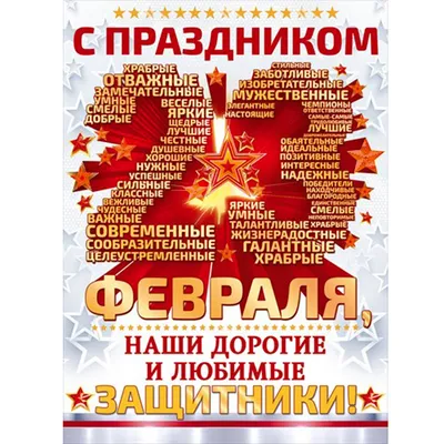 Плакат на 23 февраля купить в интернет магазине perfectparty.ru