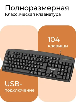 Клавиатура для компьютера, ноутбука, проводная USB Office Defender 17226116  купить за 318 ₽ в интернет-магазине Wildberries