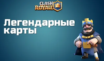 Легендарные карты Clash Royale | VK Play
