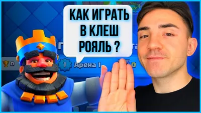 КАК ИГРАТЬ В КЛЕШ РОЯЛЬ / ПУТЬ НОВИЧКА В CLASH ROYALE / 1 АРЕНА - YouTube