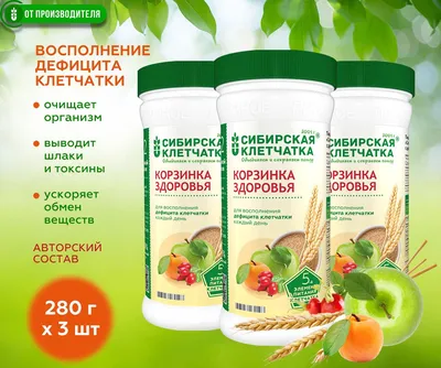 Сибирская клетчатка Корзинка здоровья для очищения и похудения (3 шт х 280  г) - купить с доставкой по выгодным ценам в интернет-магазине OZON  (226460347)
