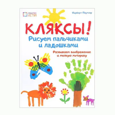 Талантливое поколение. Разноцветные кляксы купить - Интернет-магазин  развивающих игрушек в Минске