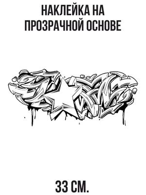 Наклейка интерьерная Крутые граффити надписи звезда чб 33 см. купить по  выгодной цене в интернет-магазине OZON (1010590161)
