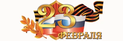 Поздравление с 23 февраля | ОТБОЙНИК.рф