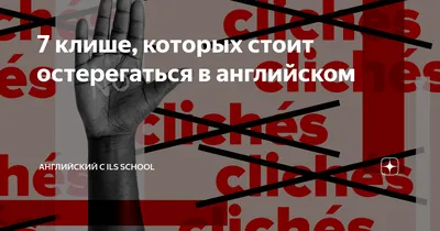 А вы запоминаете и используете в речи устойчивые выражения и фразы клише? .  . . #английский #английскийязык #английскийдлявсех… | Instagram