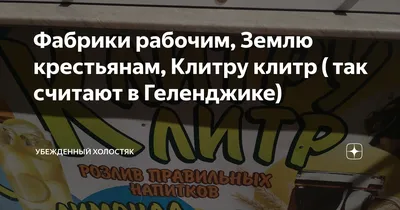 Фабрики рабочим, Землю крестьянам, Клитру клитр ( так считают в Геленджике)  | Убежденный холостяк | Дзен