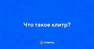 Ответы Mail.ru: Что такое клитр?