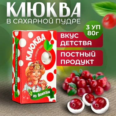 Клюква в сахарной пудре из Вологды Классика 3шт. по 80гр. - купить с  доставкой по выгодным ценам в интернет-магазине OZON (400977713)
