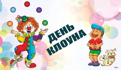 Клоуны | Праздничное агентство Яркие