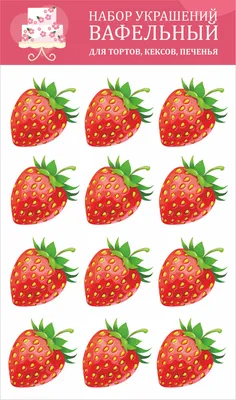 Декор для торта Яркие ягоды \"Клубнички\", 12 элементов - купить с доставкой  по выгодным ценам в интернет-магазине OZON (519056801)