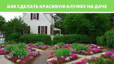 Клумбы и цветники на даче - Ремонт в доме