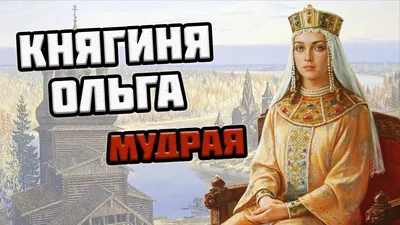 Княгиня ОЛЬГА — история первой женщины-правительницы на Руси - YouTube
