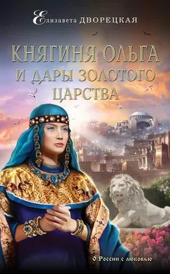 Ликбез для Европы: почему княгиня Ольга не могла быть \"первым русским  монархом\"