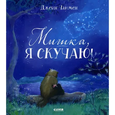 Книжки-картинки. Мишка, я скучаю! – Klyaksa US