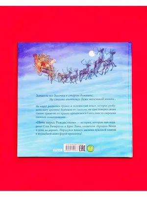 Ночь перед Рождеством. Книжки-картинки, Стив Ричардсон | Доставка по Европе