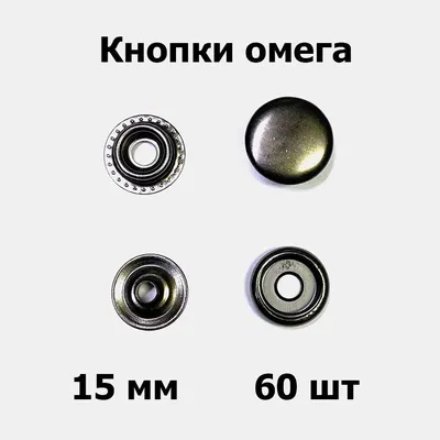 Кнопки омега 15 мм черный никель (60 шт) - купить с доставкой по выгодным  ценам в интернет-магазине OZON (395324213)