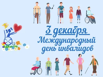 Всемирный день инвалида - 4 Декабря 2018 - МАОУ КШ №3 г. Ишима