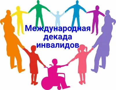 Международный день инвалидов | Законодательное собрание Ленинградской  области