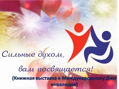 День инвалида» 2023, Дрожжановский район — дата и место проведения,  программа мероприятия.