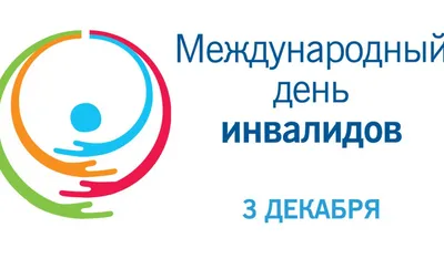 3 декабря - Международный день инвалида «Мир один для всех!» | 07.12.2020 |  Воркута - БезФормата