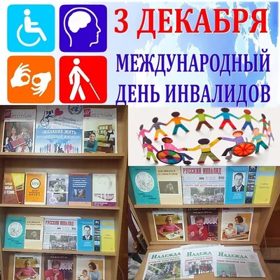 Международный день инвалидов - 3 декабря | 03.12.2020 | Севастополь -  БезФормата