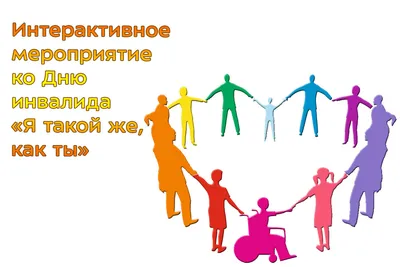 Международный день инвалидов | Детский сад №11 «Сказка»