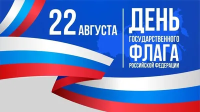 День Государственного флага России - РИА Новости, 22.08.2023