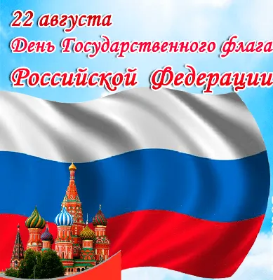 22 августа – День российского флага - ПАО «СЭЗ им. Серго Орджоникидзе»