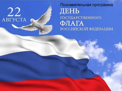 22 августа - День российского флага – ГБУ Центр кадастровой оценки и  технической инвентаризации, официальный сайт