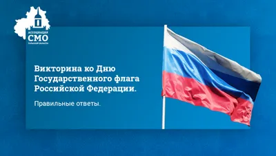 День Государственного флага Российской Федерации. (22 августа 2023- 18:00)