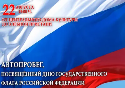 22 августа – День Государственного флага Российской Федерации — Уфимское  училище искусств