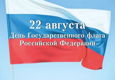 Ежегодная патриотическая Акция ко Дню Государственного флага Российской  Федерации | Центр гражданских и молодежных инициатив - Идея