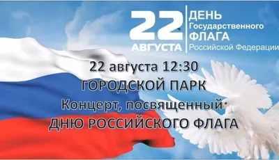 22 августа - День Государственного флага Российской Федерации :: Новости ::  Управление социальной политики № 17 по городу Лесному и по городу Нижняя  Тура и по городу Качканару