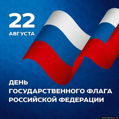 22 августа - День Флага России | ГБУЗ \"Самарский областной клинический  противотуберкулезный диспансер имени Н.В.Постникова\"