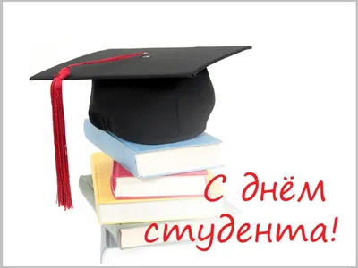 25 января — День студента в России | Дом молодежи Приморского района  Санкт-Петербурга